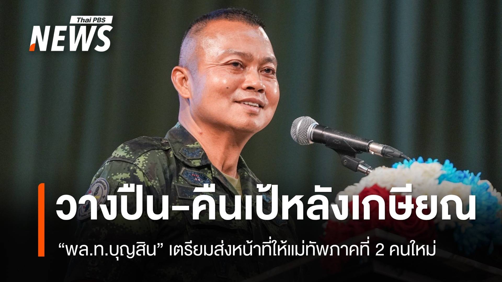 "มทภ.2" นับถอยหลังวางปืน-คืนเป้ งดตอบปมชายแดน หลังเกษียณ