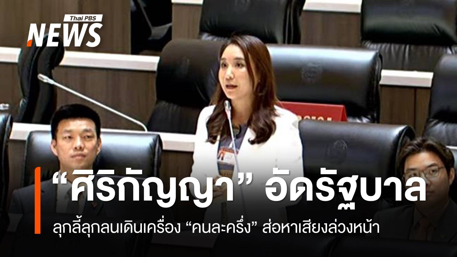 "ศิริกัญญา" อัด"รัฐบาล" ลุกลี้ลุกลนเดินเครื่องโครงการคนละครึ่ง