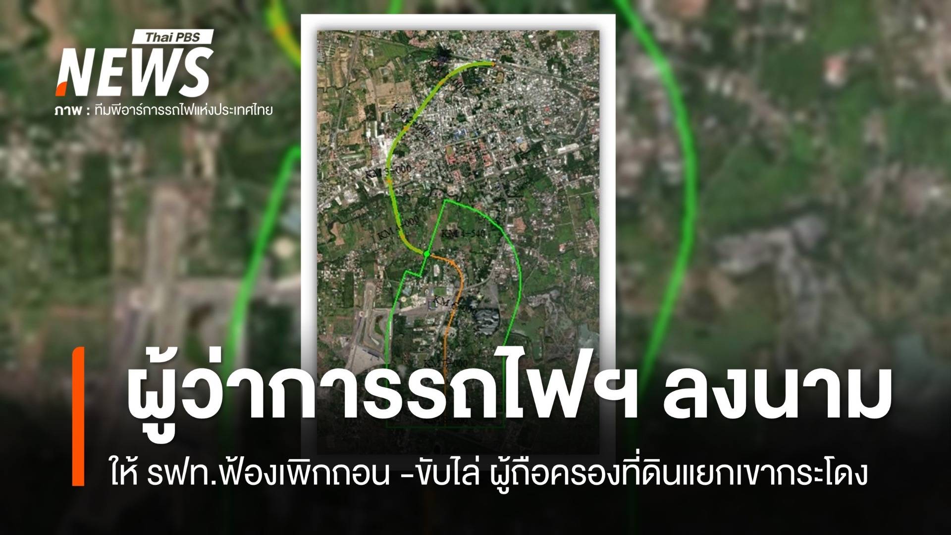 ผู้ว่าการรถไฟฯ ลงนามให้ รฟท.ฟ้องเพิกถอน -ขับไล่ ผู้ถือครองที่ดินแยกเขากระโดง