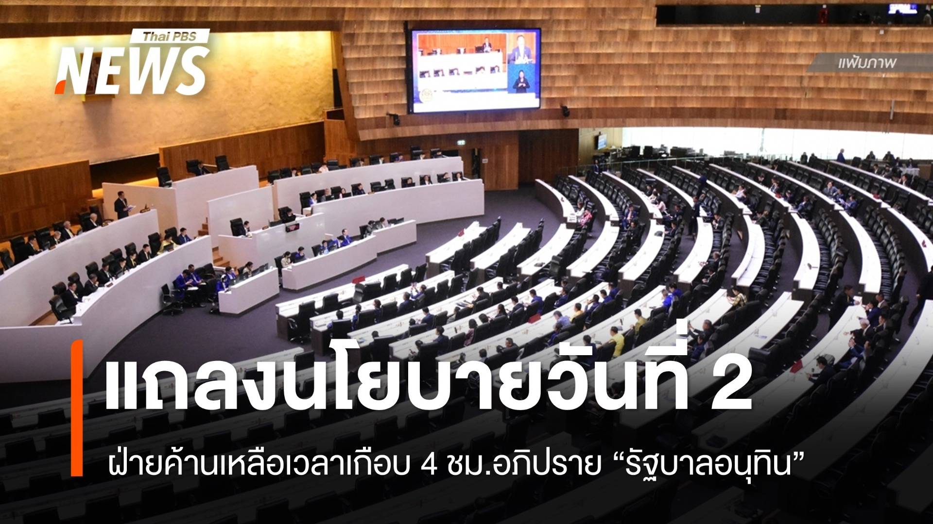 วันที่ 2 แถลงนโยบาย "อนุทิน" ฝ่ายค้านเหลือเวลาเกือบ 4 ชม.