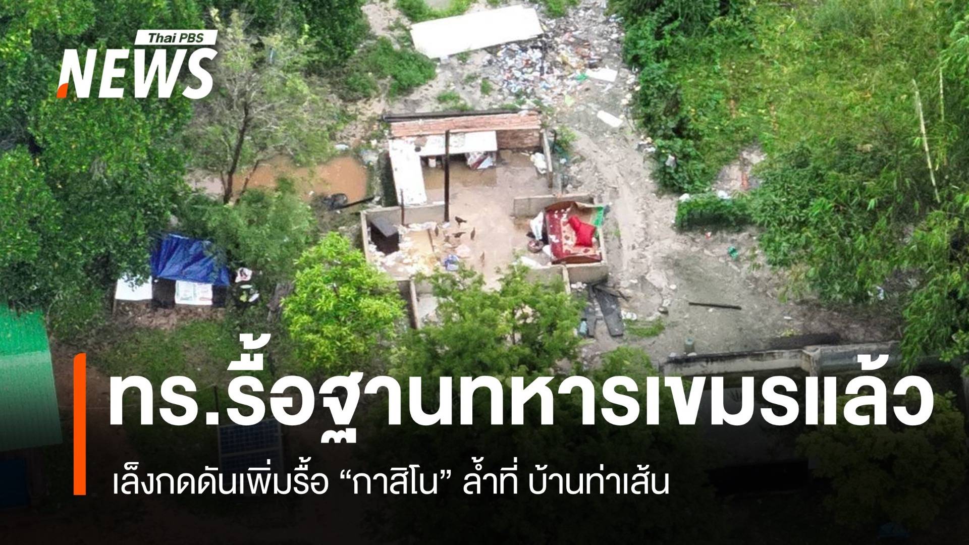 ทร.ยันรื้อฐานทหารกัมพูชาแล้ว กดดันรื้อเพิ่มกาสิโนล้ำที่บ้านท่าเส้น