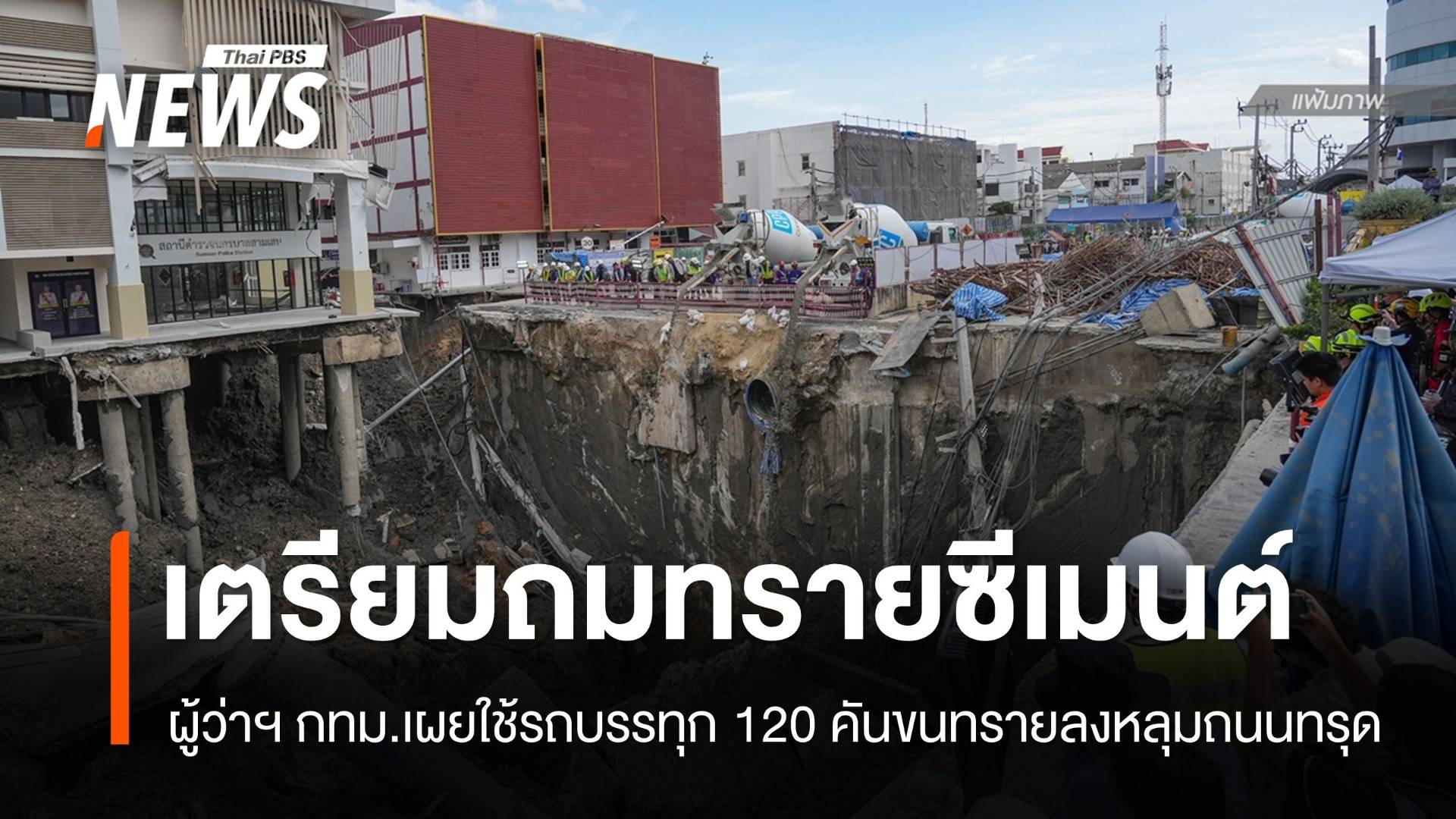 เตรียมถมทรายซีเมนต์ 1,200 ลบ.ม. ลงหลุมถนนสามเสนทรุดตัว