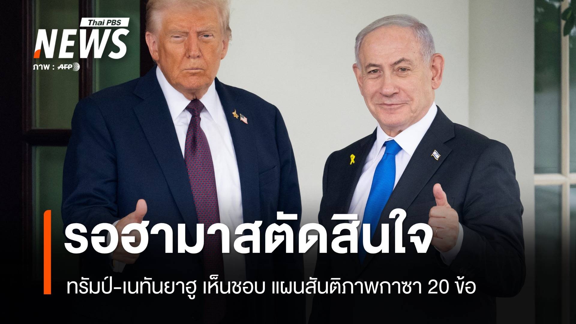 รอฮามาสตัดสินใจ ทรัมป์-เนทันยาฮูเห็นชอบแผนสันติภาพกาซา 20 ข้อ