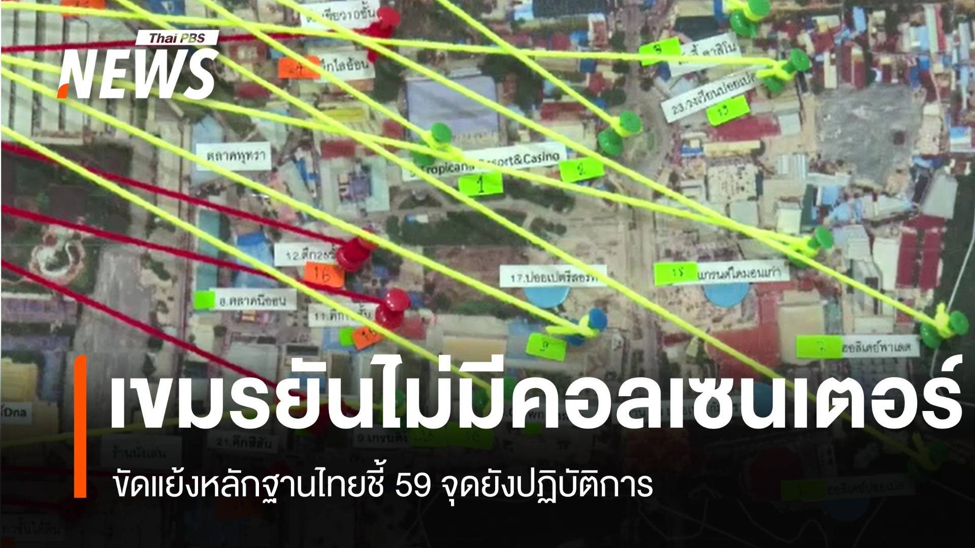 กัมพูชายันไม่มีคอลเซนเตอร์ แต่หลักฐานไทยชี้ 59 จุดยังลอยนวล