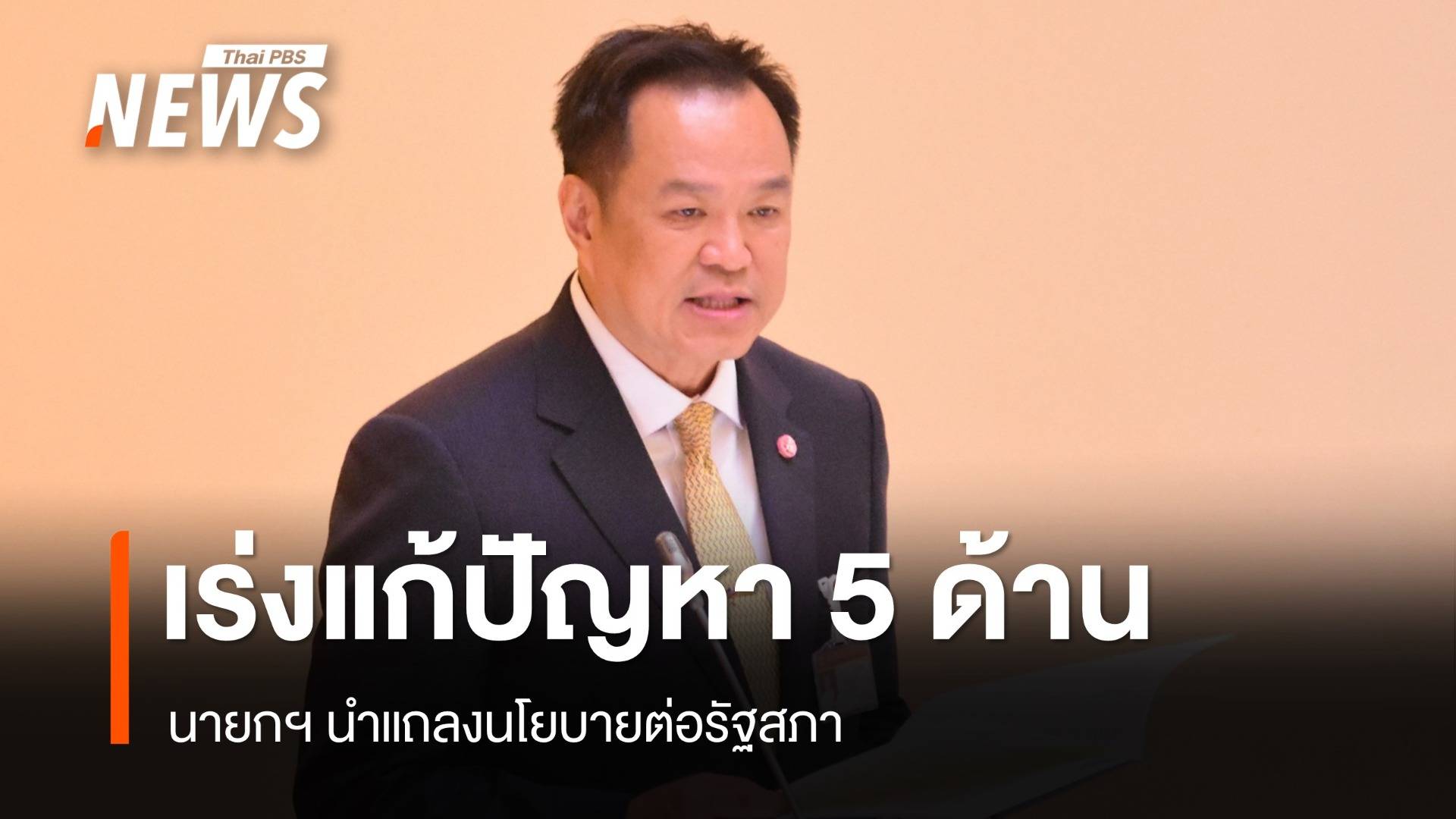 "อนุทิน" แถลงนโยบายต่อรัฐสภา เดินหน้าแก้ปัญหาเร่งด่วน 5 ด้าน