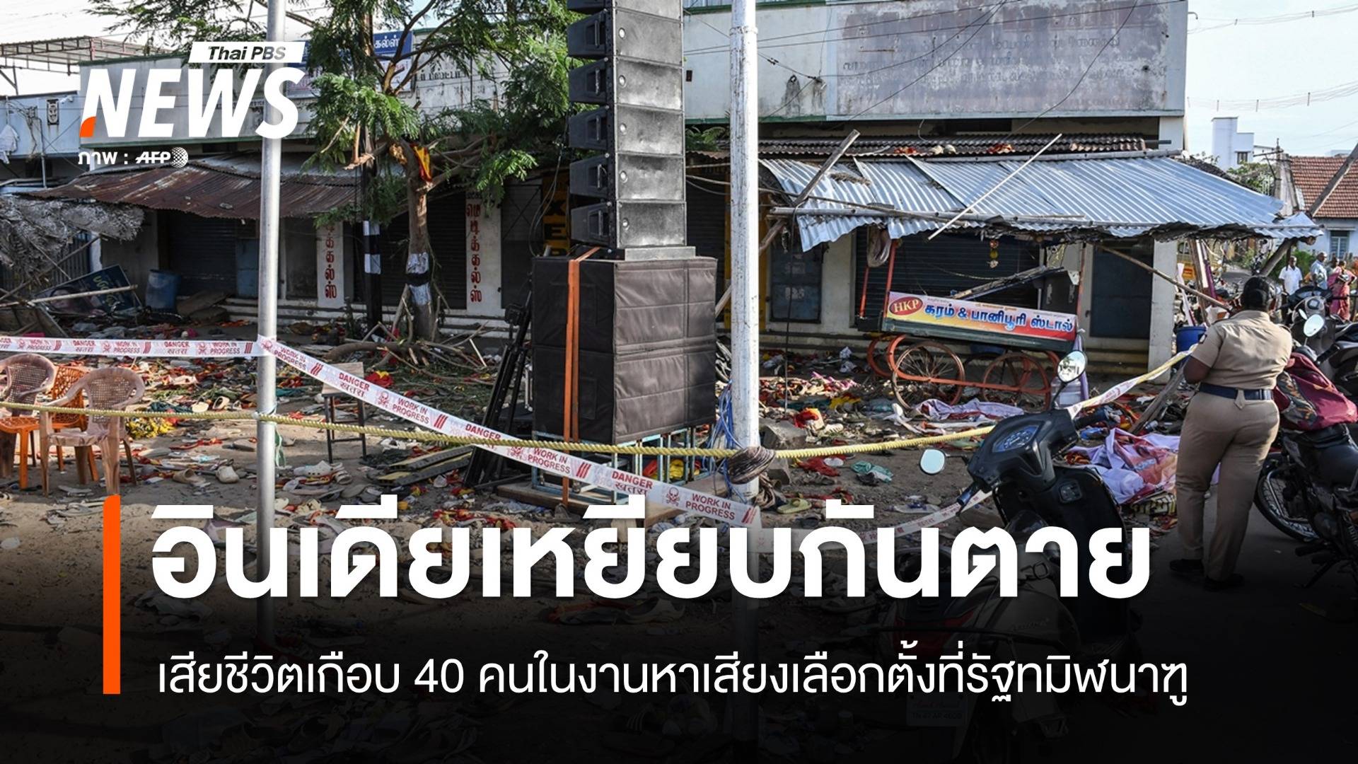 "อินเดีย" เหยียบกันตายเกือบ 40 คน กลางงานหาเสียงเลือกตั้ง