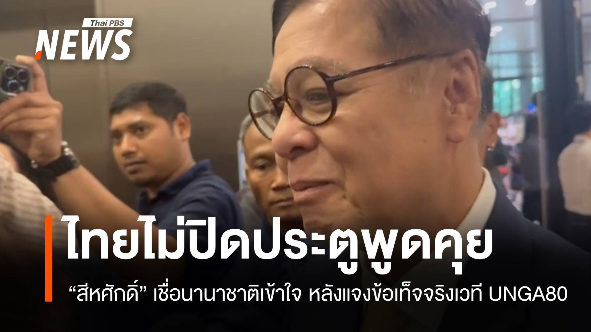 "สีหศักดิ์" เชื่อนานาชาติเข้าใจไทยมากขึ้น หลังแจงข้อเท็จจริงเวที UNGA80