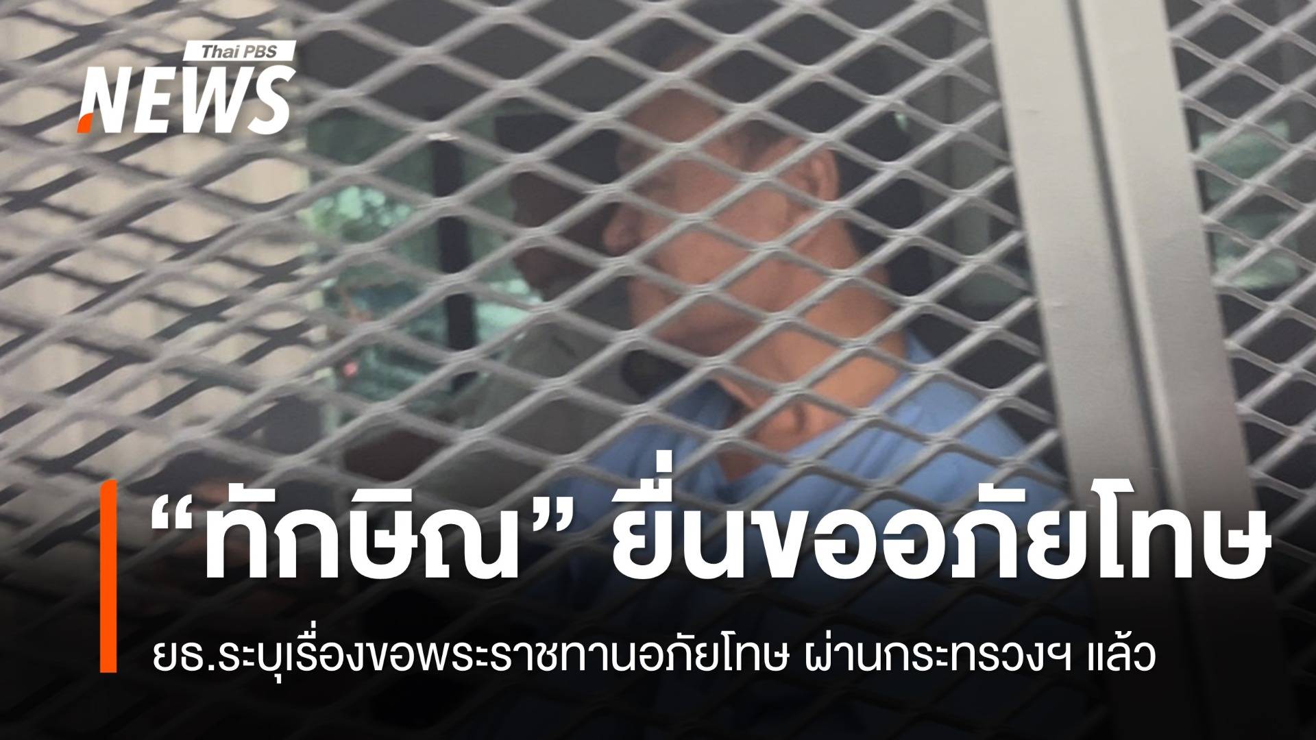 แหล่งข่าว ยธ.ยืนยัน “ทักษิณ” ยื่นขอพระราชทานอภัยโทษเฉพาะราย