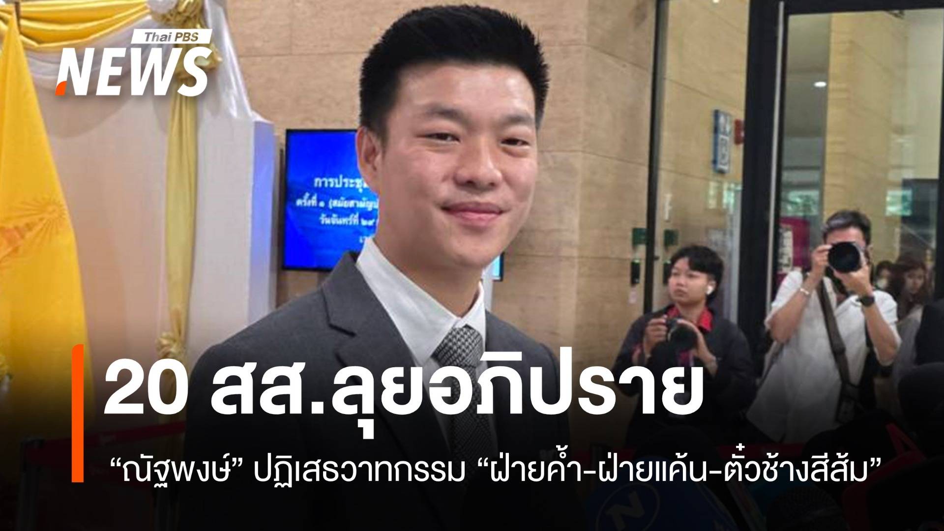 ปชน.ลุย 20 สส.ตรวจสอบนโยบายรัฐบาลเข้ม ปฏิเสธวาทกรรม "ฝ่ายค้ำ"