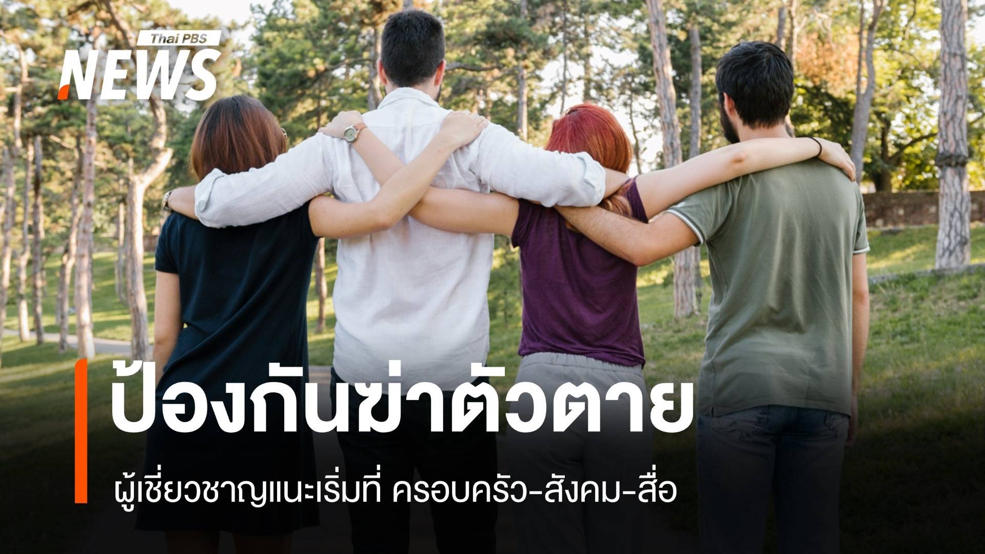 ดึงครอบครัว-สังคม ลด “กลุ่มเสี่ยงฆ่าตัว” หลังพบสถิติน่าห่วง
