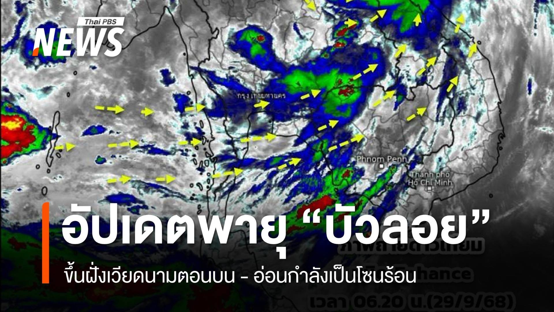 อัปเดตพายุ "บัวลอย" ขึ้นฝั่งเวียดนามตอนบน อ่อนกำลังเป็นโซนร้อน