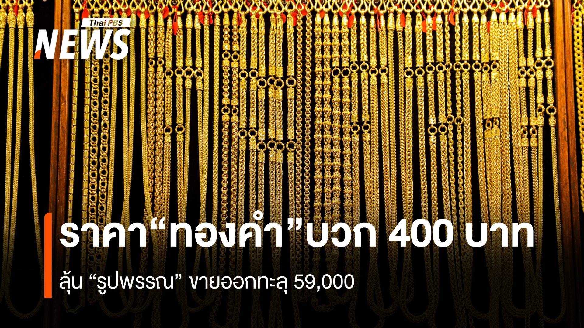 ราคา“ทองคำ” บวก 400 บาท ลุ้นรูปพรรณขายออก 59,000