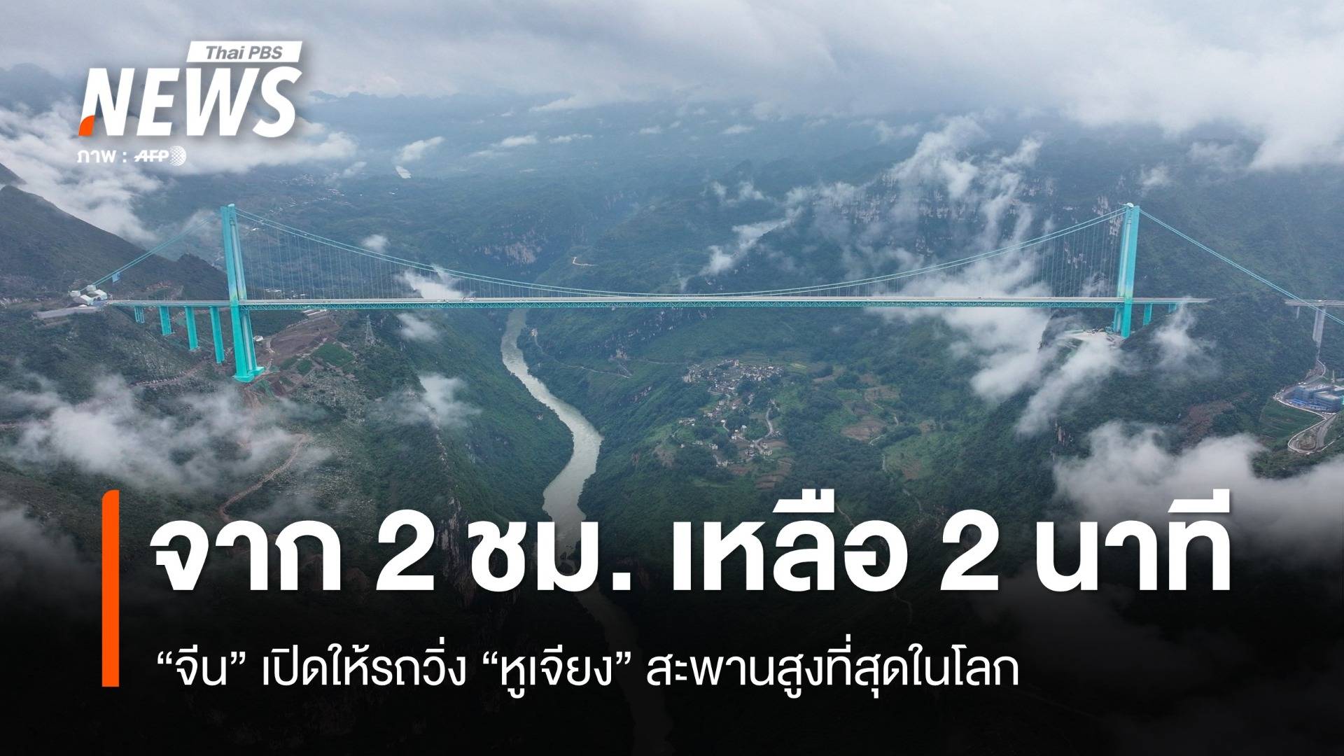 ขับรถ 2 ชม.เหลือ 2 นาที "จีน" เปิดใช้ "หูเจียง" สะพานสูงสุดในโลก