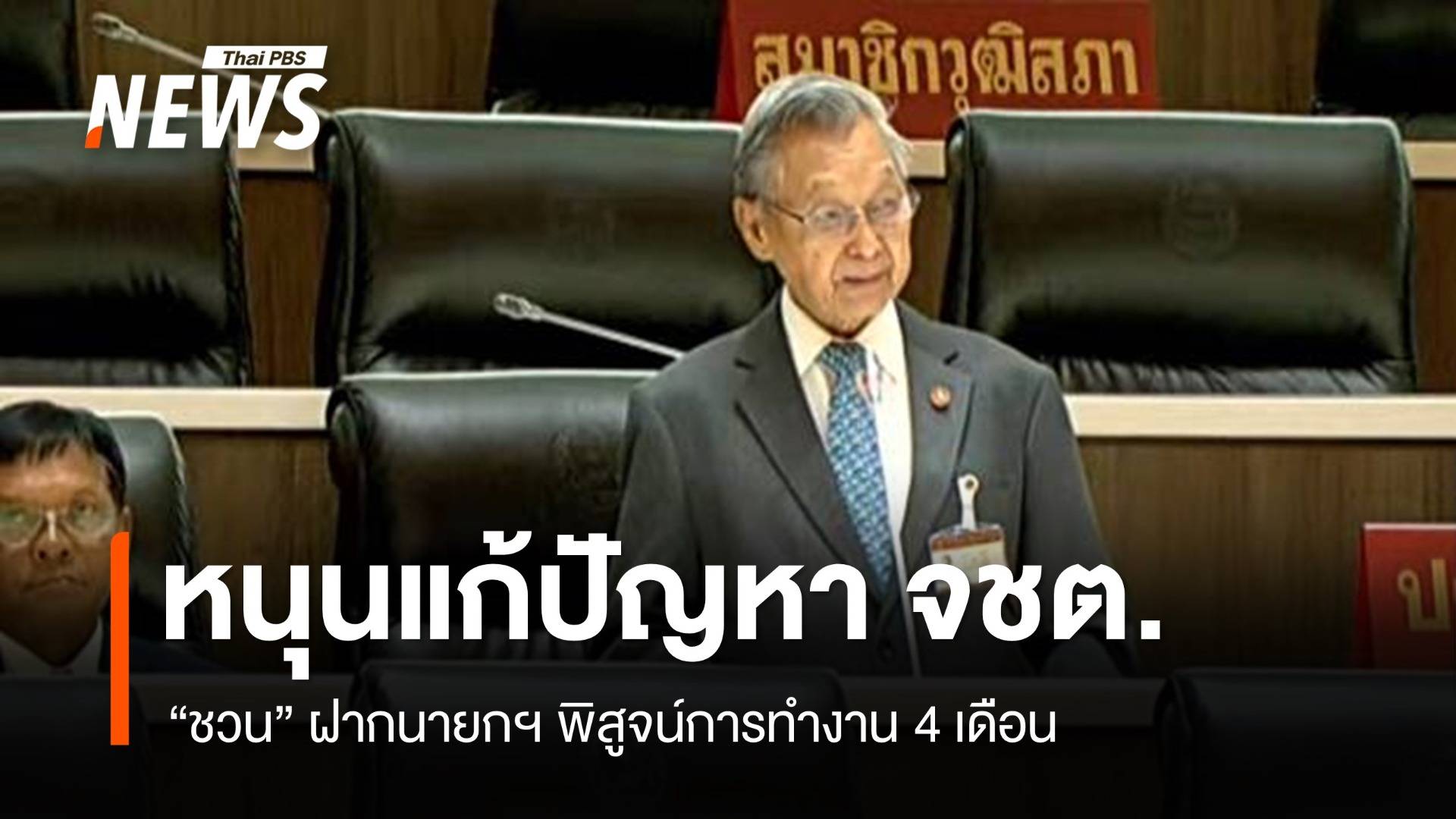 "ชวน" หนุน "รัฐบาลอนุทิน" แก้ปัญหา จชต.ด้วยหลักนิติธรรม