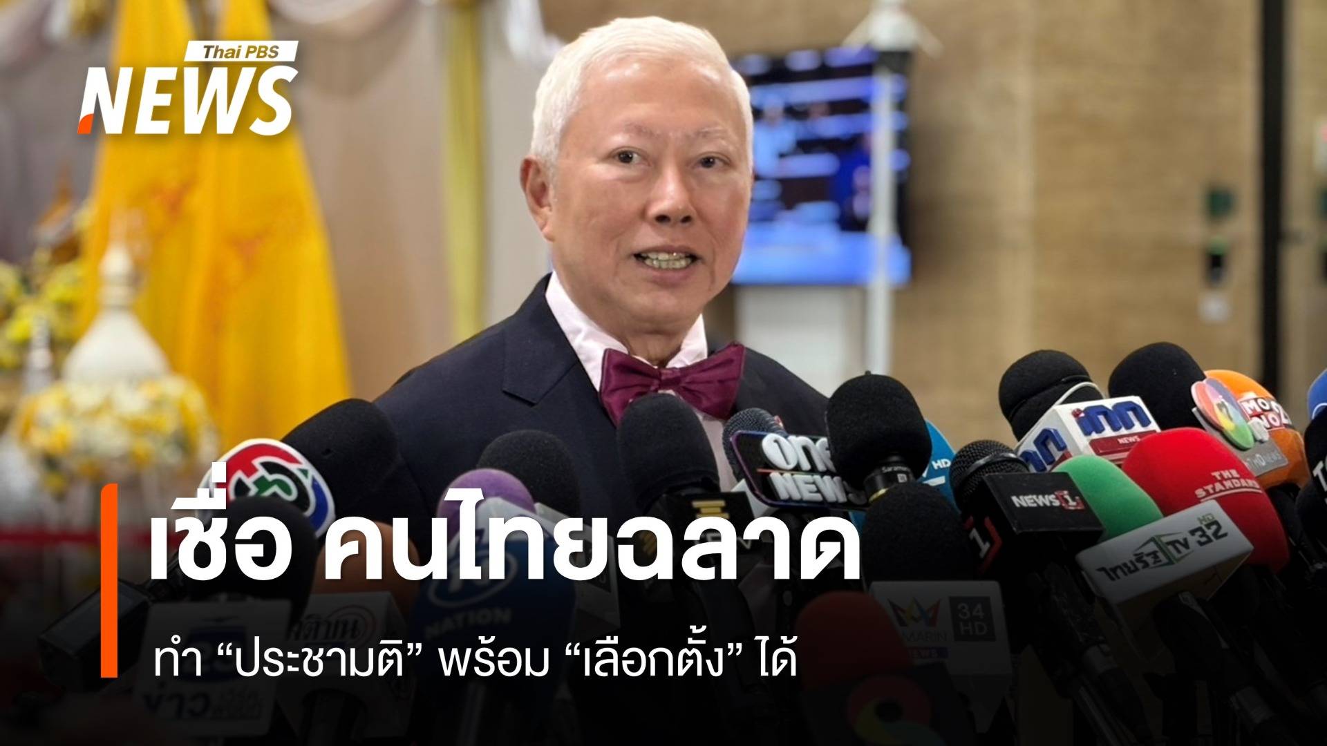 "บวรศักดิ์"  เชื่อคนไทยฉลาด ทำ "ประชามติ"  พร้อม "เลือกตั้ง" ได้