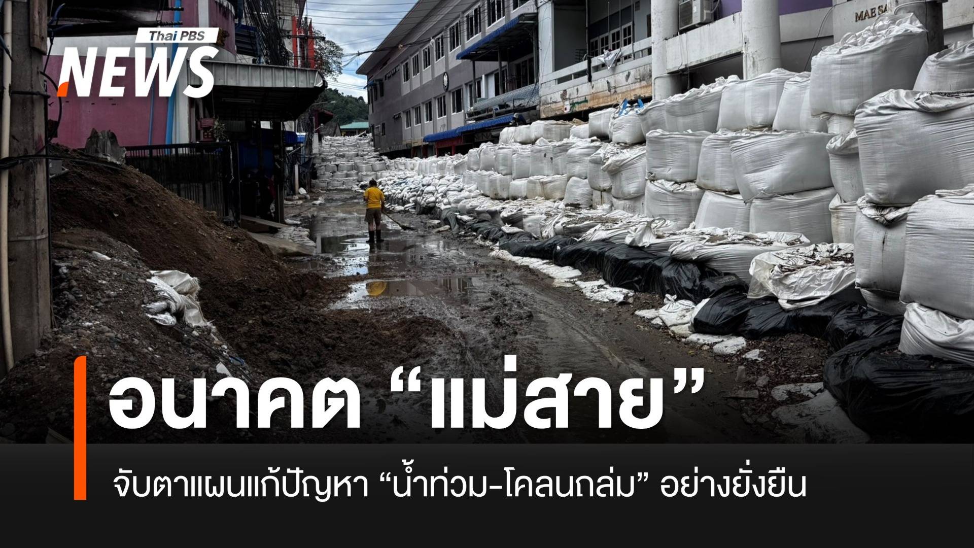 อนาคต “แม่สาย” กับแผนแก้ปัญหาน้ำท่วมที่ยั่งยืน