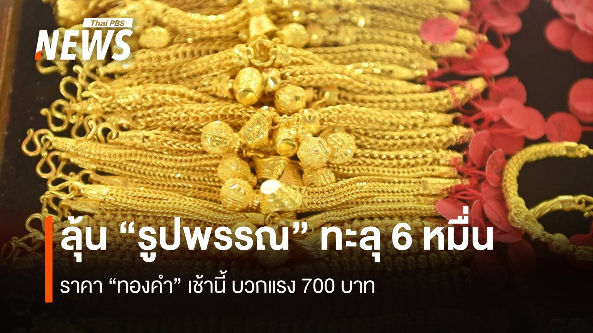 ราคา“ทองคำ” บวก 700 บาท ลุ้น “รูปพรรณ” ทะลุ 60,000 บาท