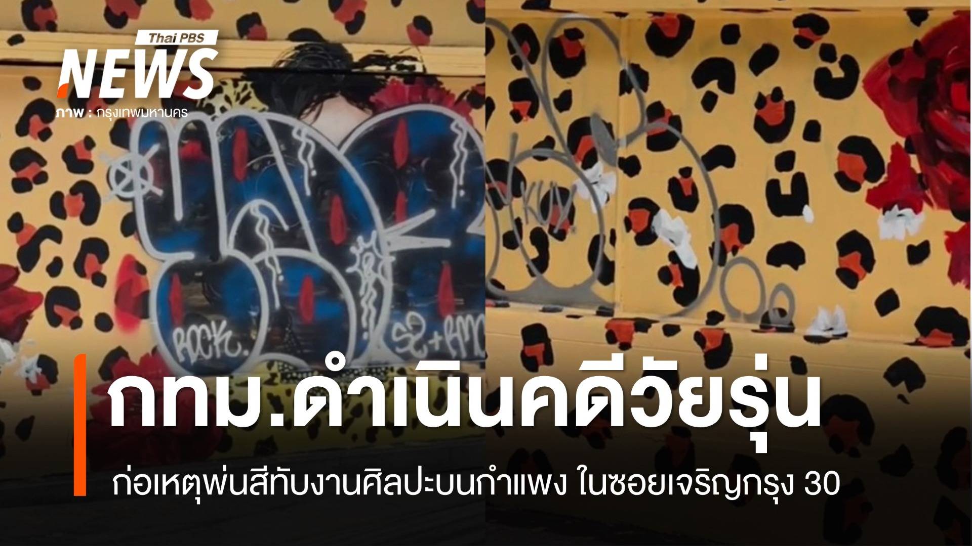 กทม.ดำเนินคดี 3 วัยรุ่น พ่นสีทับงานศิลปะบนกำแพง