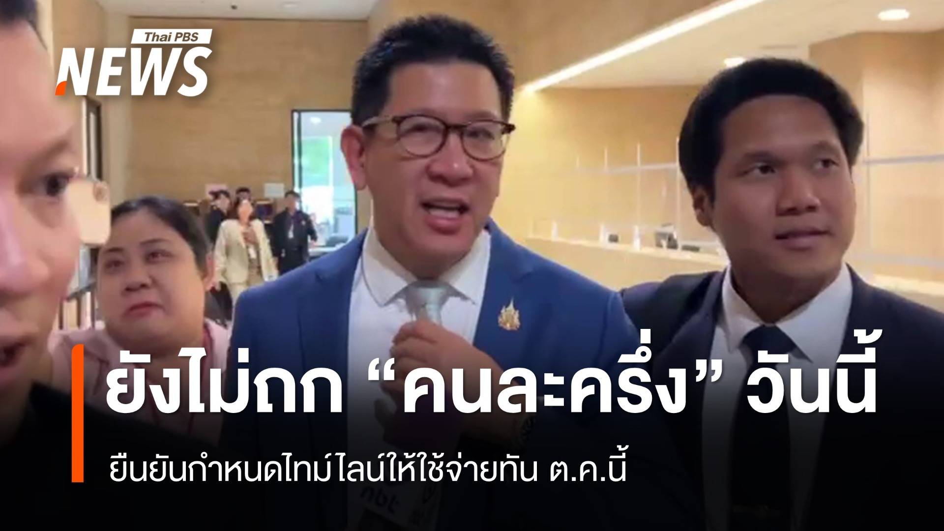 "เอกนิติ" เผย ครม.ยังไม่พิจารณา "โครงการคนละครึ่ง" วันนี้ 
