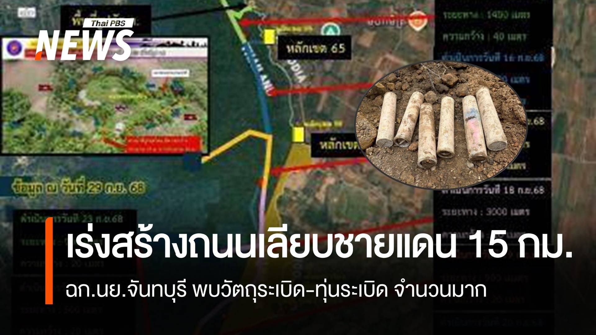 นย.เร่งสร้างถนนเลียบชายแดนไทย-กัมพูชา 15 กม. พบวัตถุระเบิด-ทุ่นระเบิด จำนวนมาก