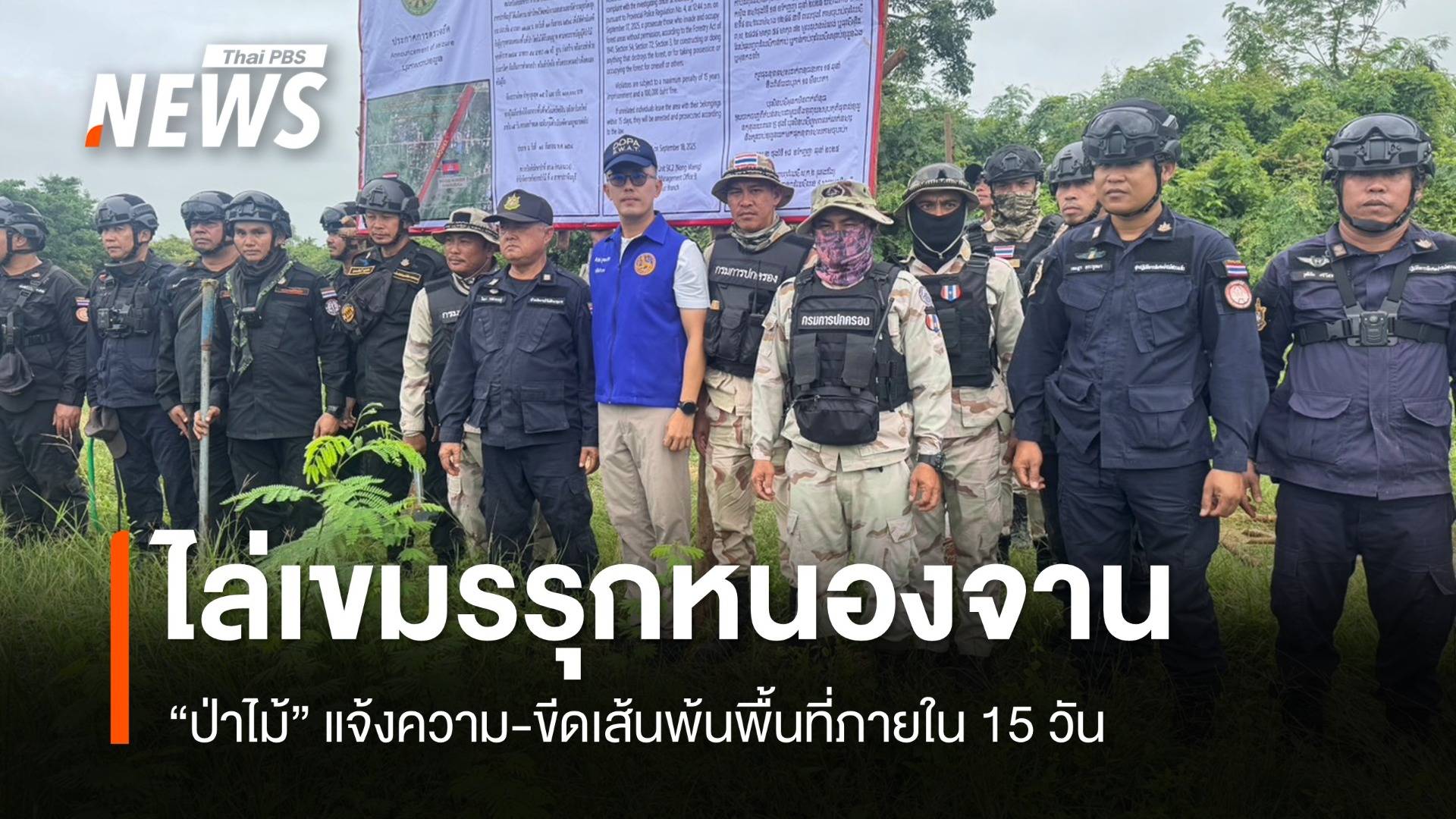 ป่าไม้ปักป้ายไล่เขมร รุกล้ำหนองจาน-หนองหญ้าแก้ว พ้นพื้นที่ใน 15 วัน