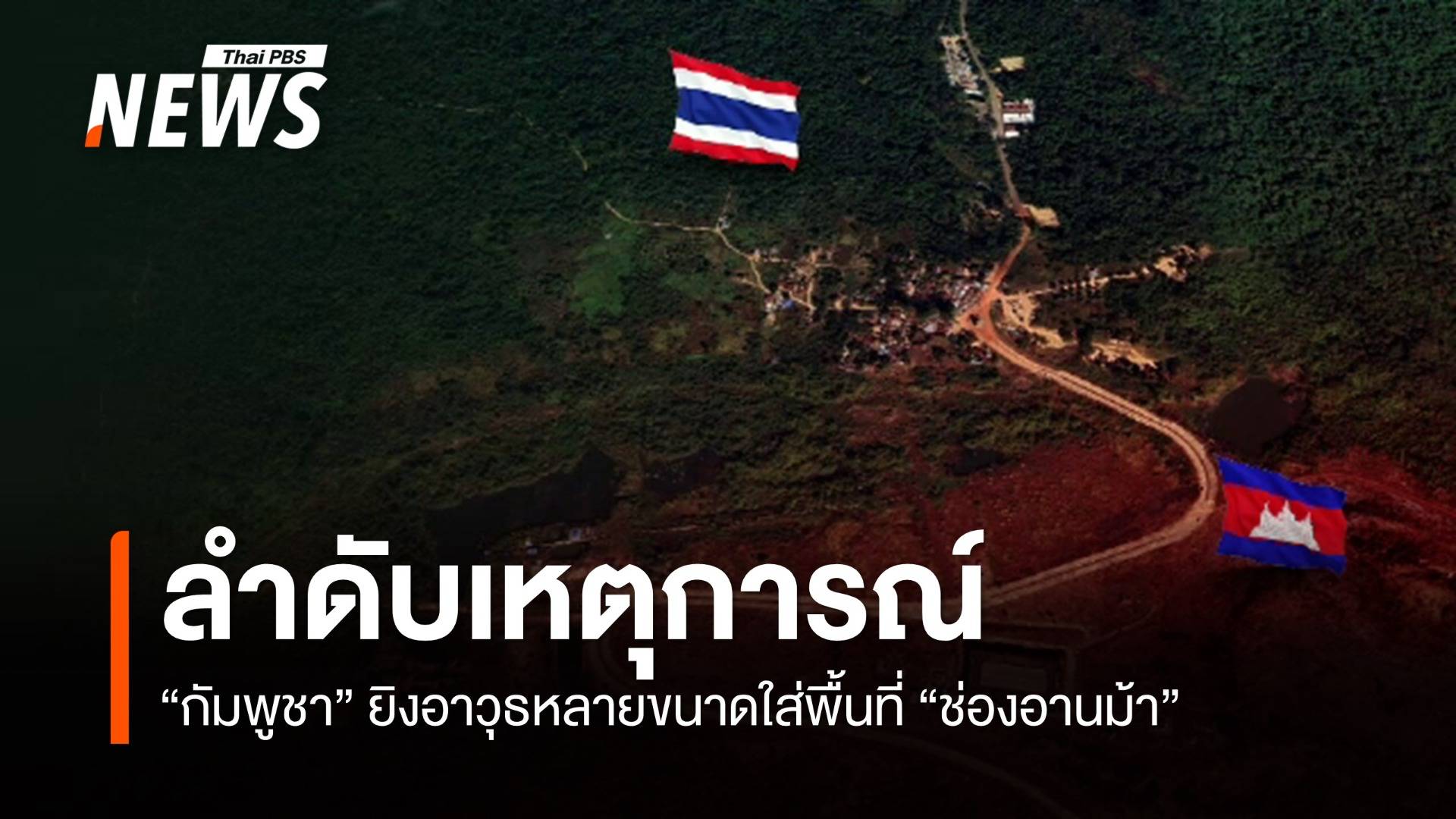 ลำดับเหตุการณ์ "กัมพูชา" ยิงอาวุธหลายขนาดใส่พื้นที่ "ช่องอานม้า" 