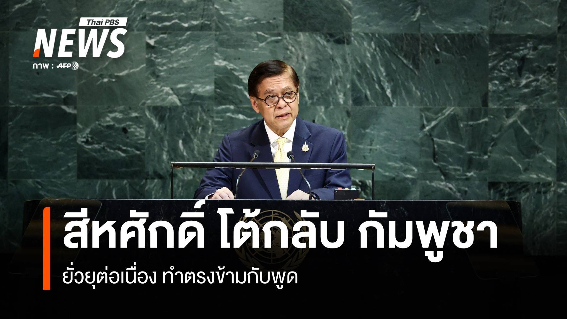 "สีหศักดิ์" โต้กลับ "กัมพูชา" ยั่วยุต่อเนื่อง สวนทางกับพูด