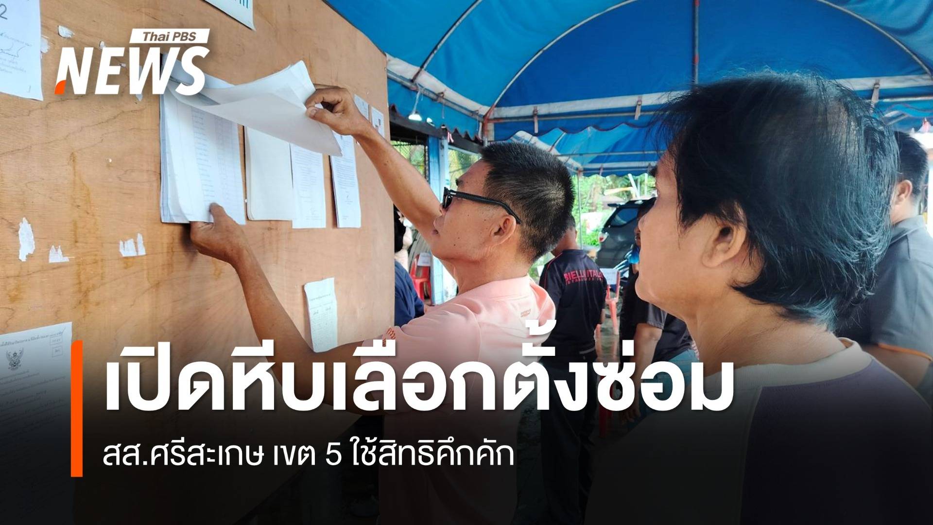 เปิดหีบเลือกตั้งซ่อม สส.ศรีสะเกษ เขต 5 ใช้สิทธิคึกคัก