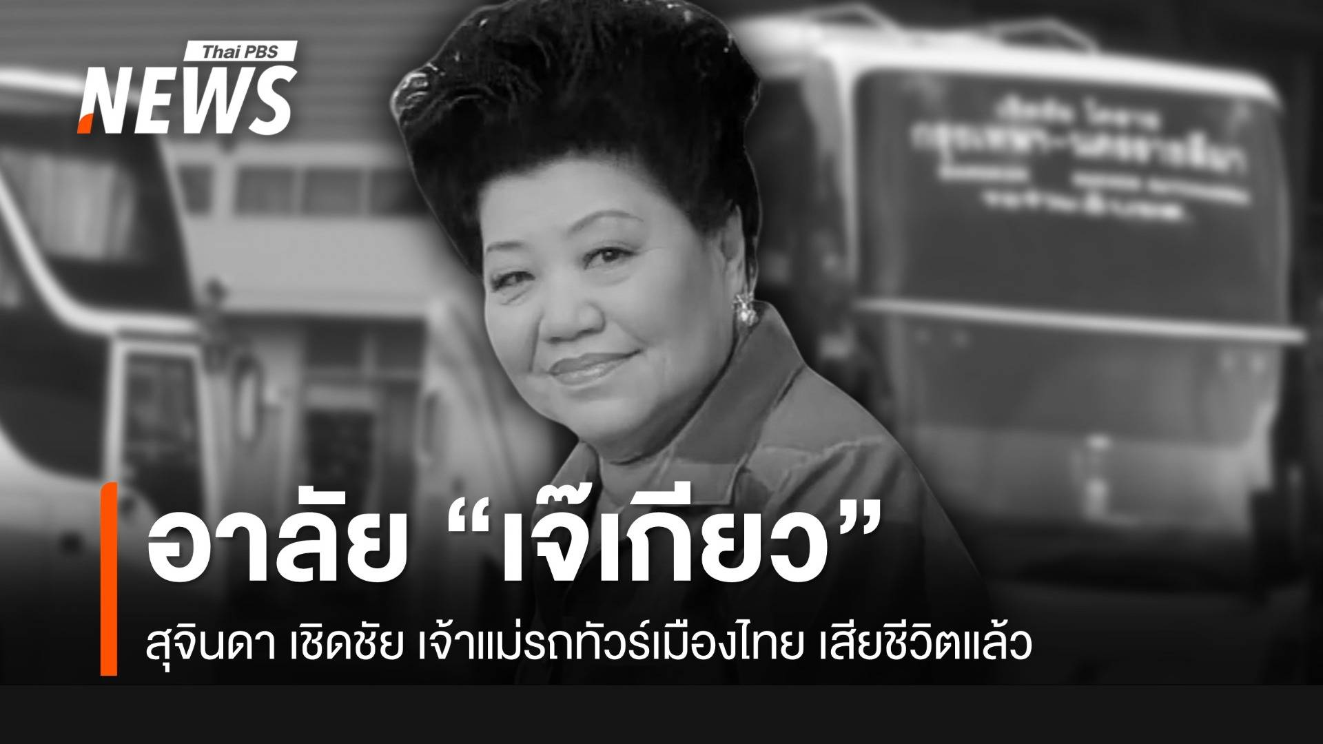 "เจ๊เกียว" สุจินดา เชิดชัย เสียชีวิตในวัย 88 ปี