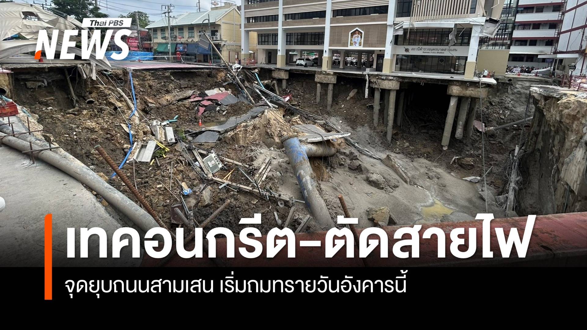 คืบหน้า เทคอนกรีตตามแผนจุดถนนยุบ เริ่มถมทรายวันอังคารนี้