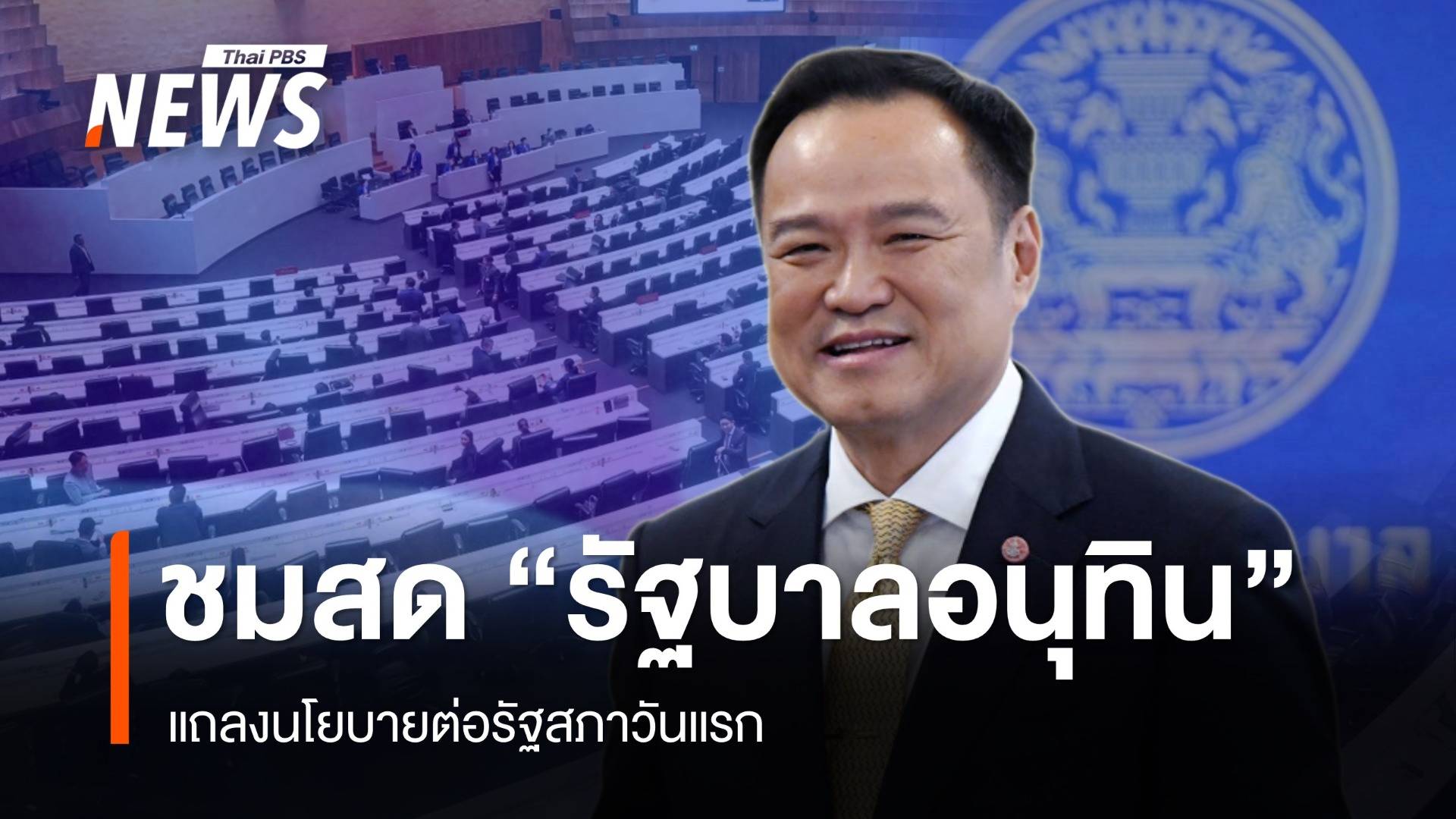ถ่ายทอดสด "รัฐบาลอนุทิน" แถลงนโยบายต่อรัฐสภา วันแรก 29 ก.ย.