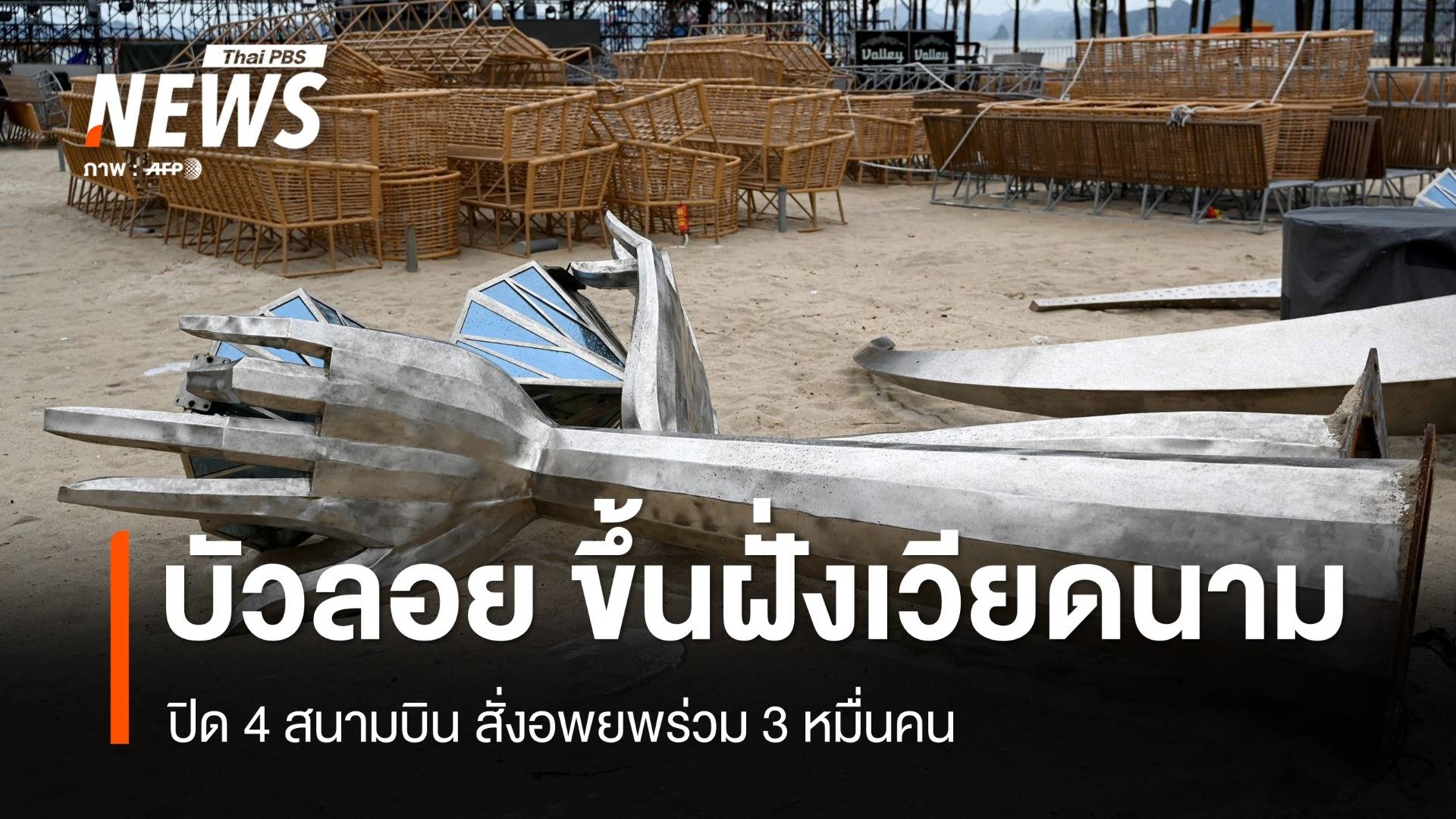 เวียดนามอพยพหนี "บัวลอย" กว่า 28,000 คน ไทยฝนหนักถึงสิ้นเดือน