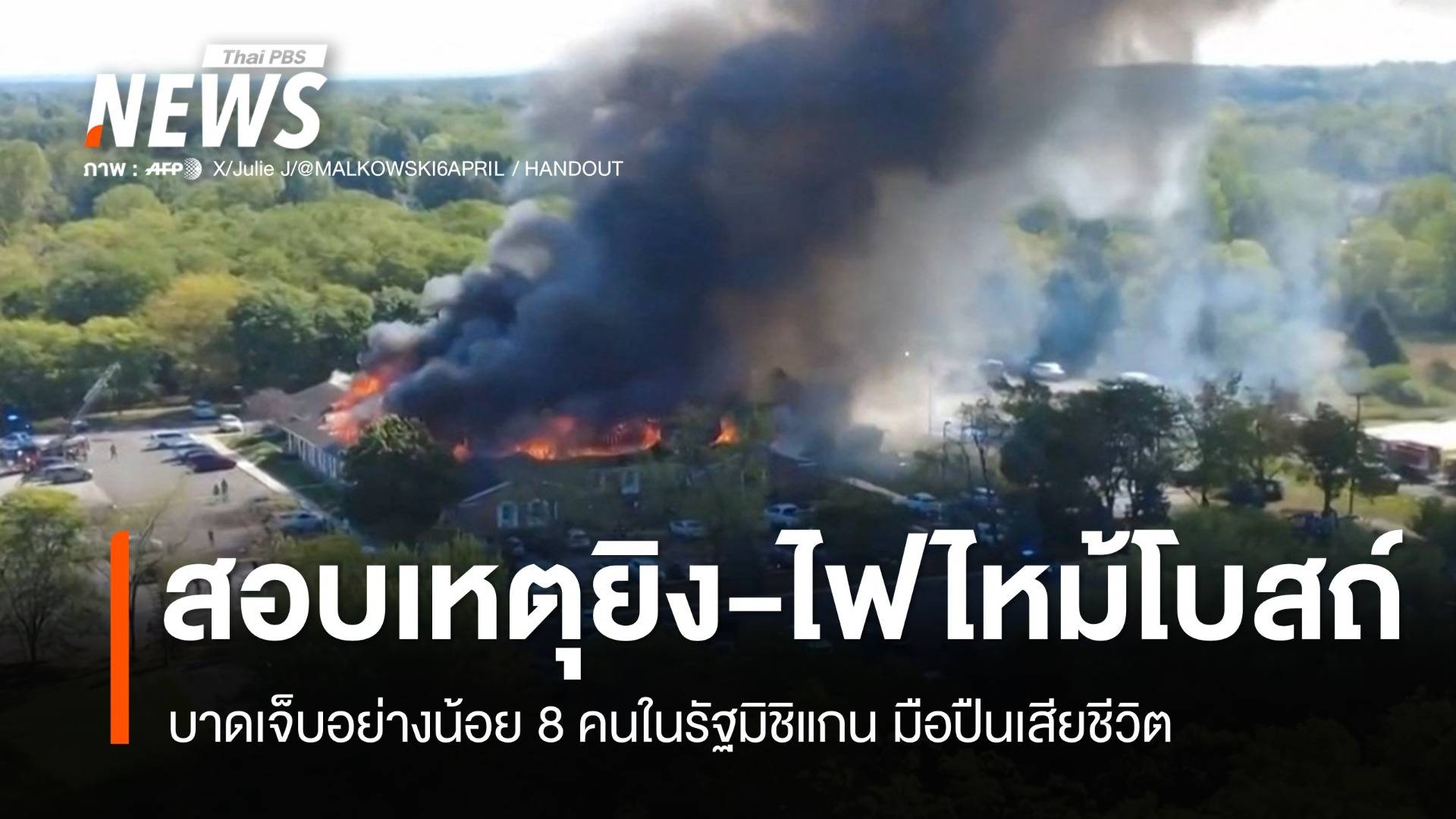 สอบเหตุยิง-ไฟไหม้โบสถ์ในมิชิแกน บาดเจ็บ 8 คน มือปืนเสียชีวิต