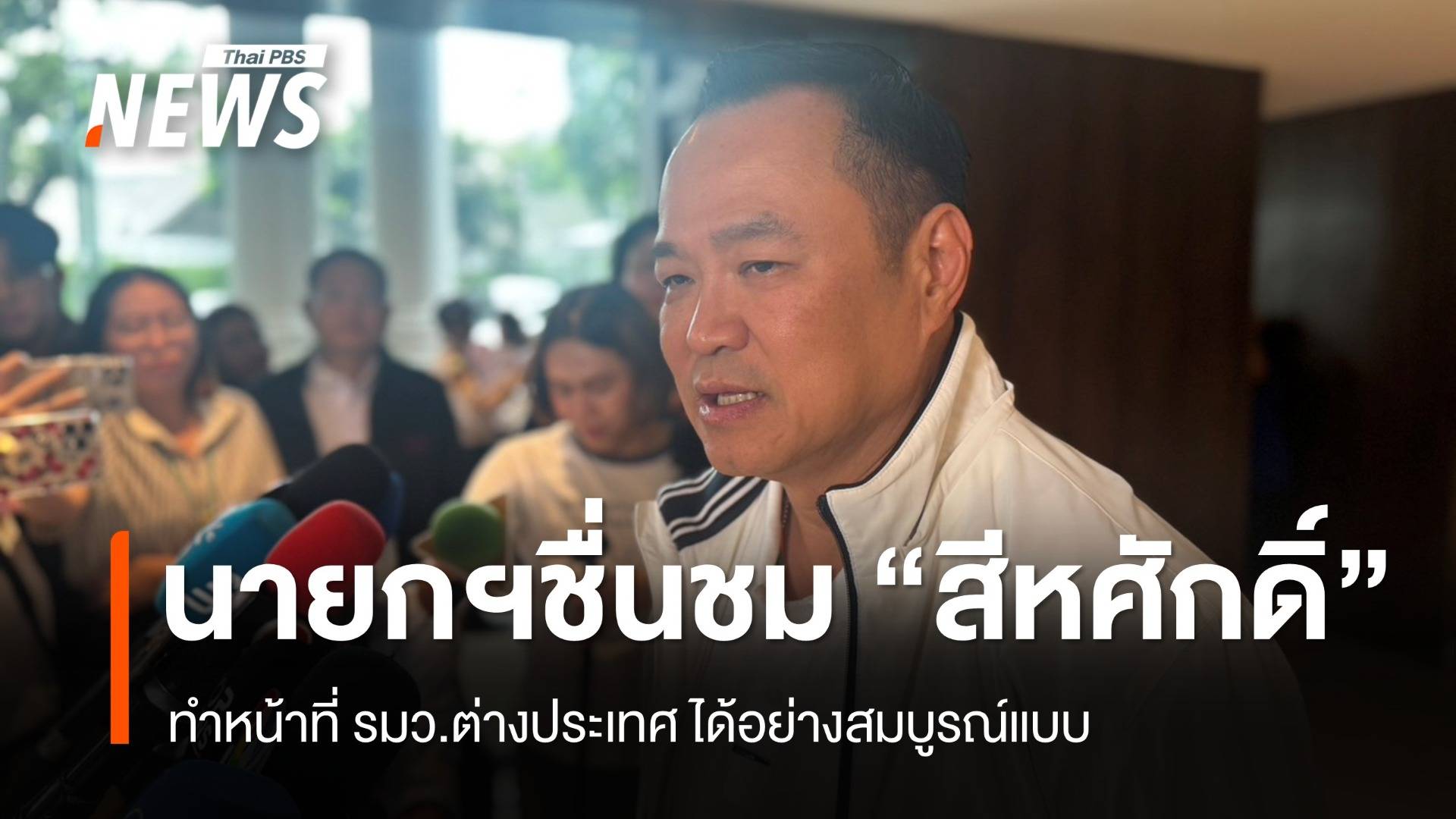 “อนุทิน” ชื่นชม “สีหศักดิ์” ทำหน้าที่ รมว.ต่างประเทศ ในยูเอ็นสมบูรณ์แบบ