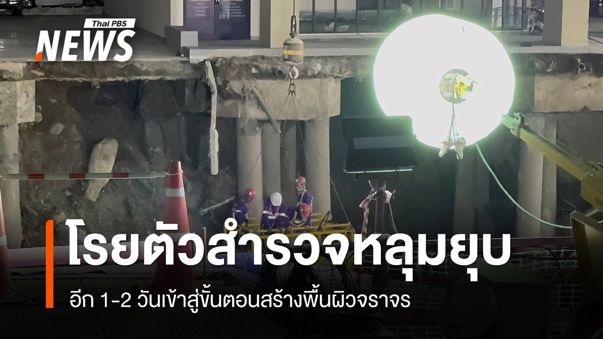 จนท.โรยตัวสำรวจหลุมถนนสามเสนทรุดตัว "อนุทิน" สั่งเร่งหาสาเหตุ