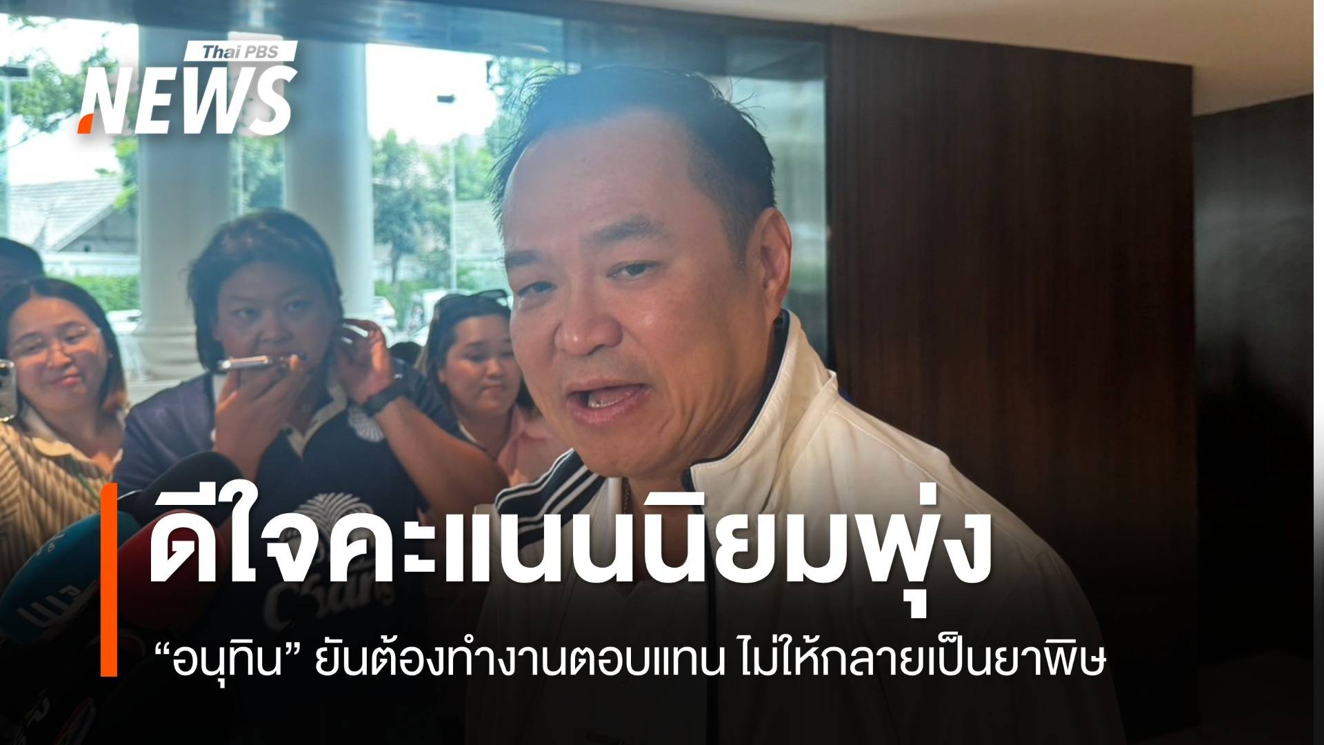 “อนุทิน” ระบุดีใจคะแนนนิยมพุ่ง ถือเป็นน้ำทิพย์-อย่าให้กลายเป็นยาพิษ