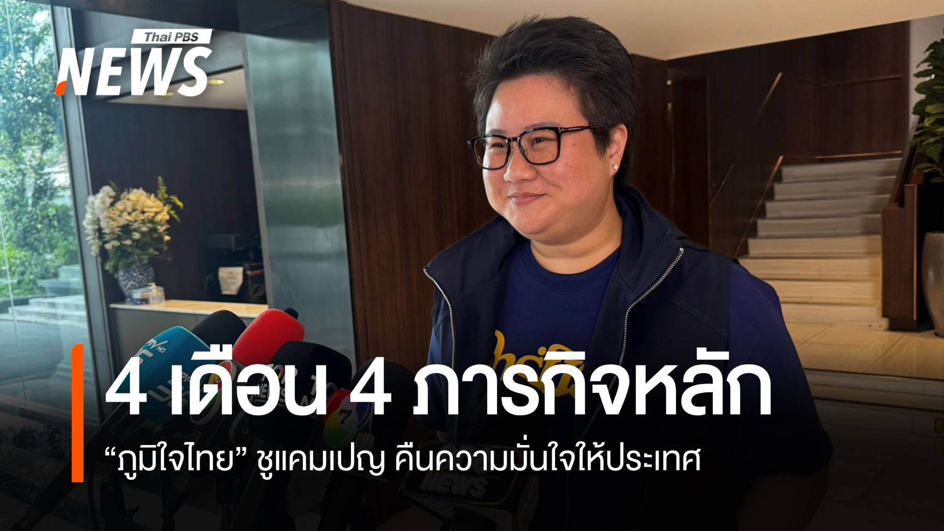 "ภูมิใจไทย" ชูแคมเปญ "4 เดือน 4 ภารกิจหลัก" เน้นแก้ "เศรษฐกิจ-ภัยความมั่นคง" 
