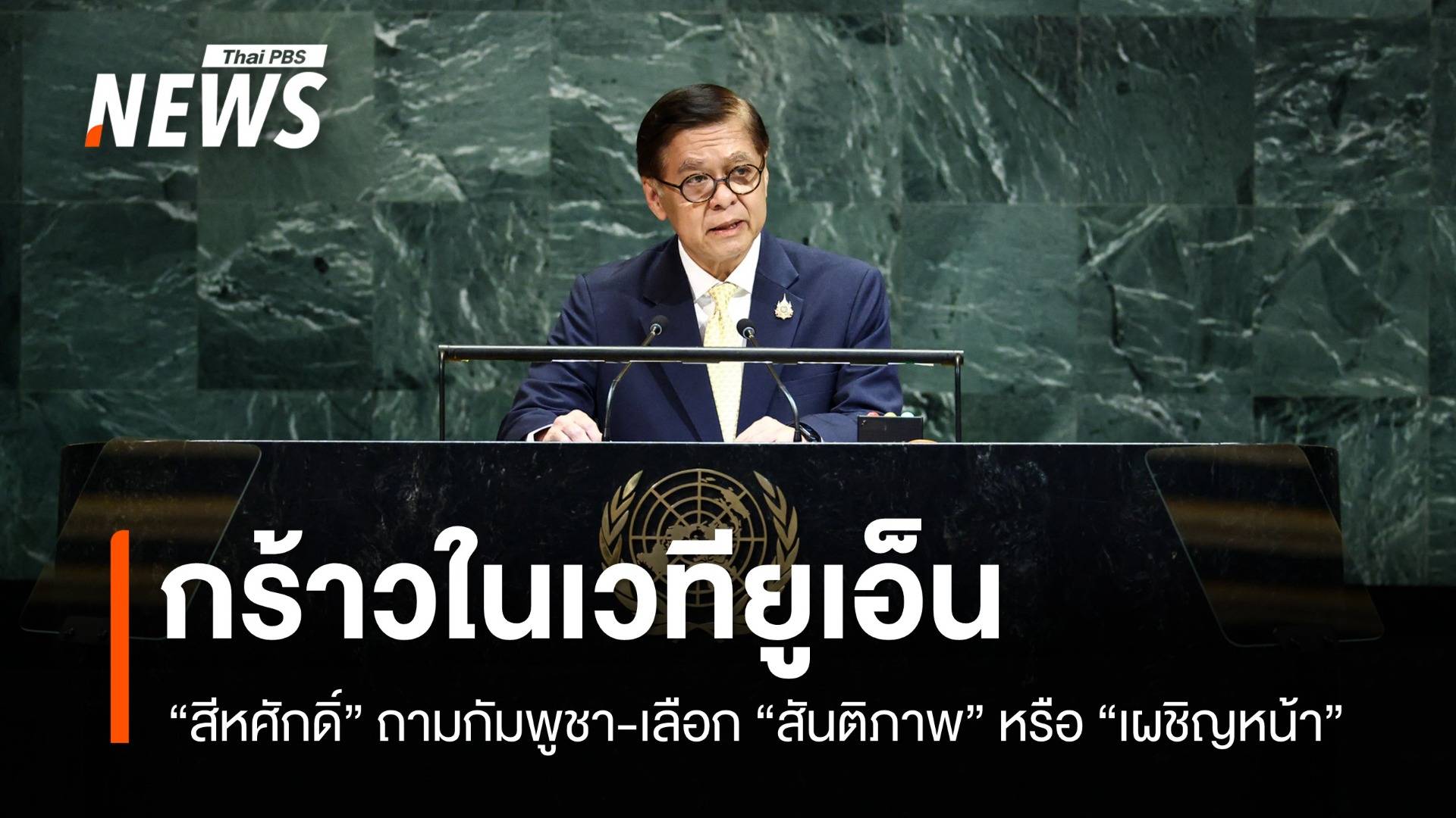 ถ้อยแถลงฉบับเต็ม! เวที UN "สีหศักดิ์" ถาม "กัมพูชา" จะเลือก "เผชิญหน้า" หรือ "สันติภาพ"