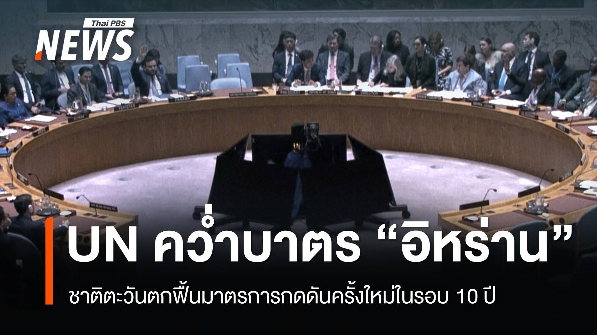 ชาติตะวันตกคว่ำบาตร "อิหร่าน" ฟื้นมาตรการกดดันรอบใหม่