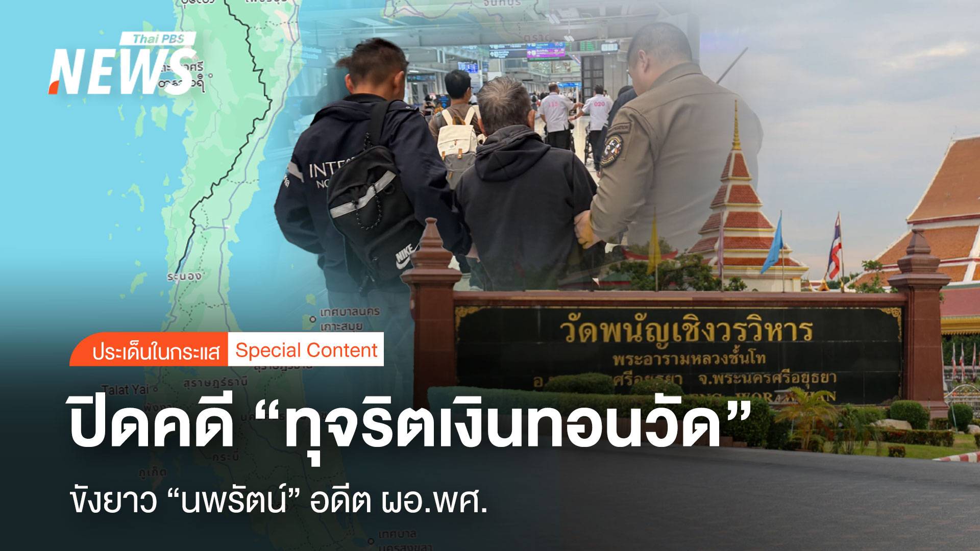 ปิดคดี “ทุจริตเงินทอนวัด” ฝากขังยาว “นพรัตน์” อดีตผอ.พศ.