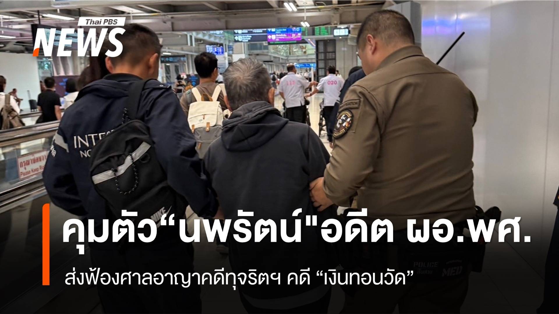 คุมตัว "นพรัตน์" อดีต ผอ.สำนักพุทธฯ ส่งฟ้องศาลฯ "คดีเงินทอนวัด" 