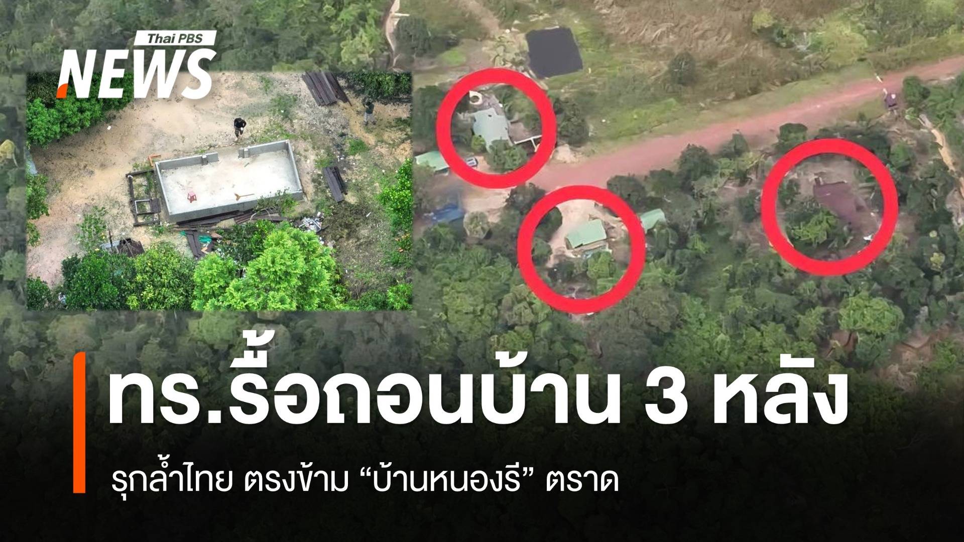 ทร.ผลักดัน-รื้อถอนบ้าน 3 หลัง รุกล้ำไทย ตรงข้าม "บ้านหนองรี" ตราด