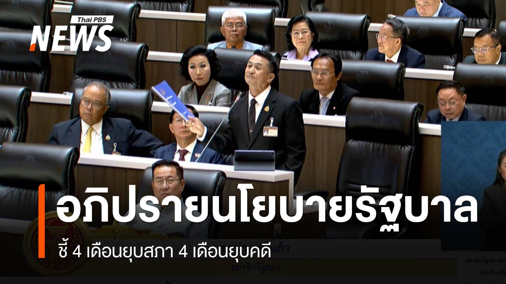 "ชลน่าน" อภิปรายนโยบาย "รัฐบาลอนุทิน" ชี้ 4 เดือนยุบสภา 4 เดือนยุบคดี 