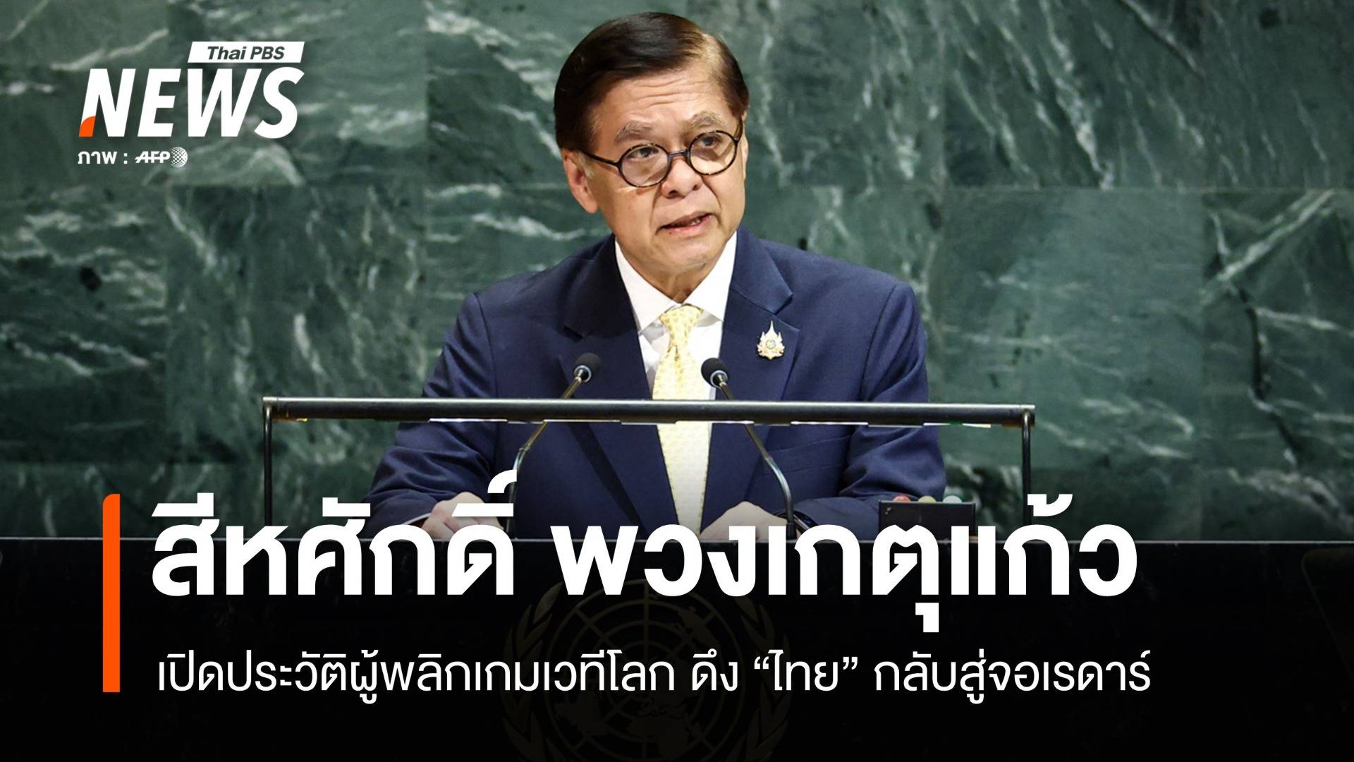 เปิดประวัติ "ทูตสีหศักดิ์" ผู้พลิกเกมเวทีโลกดึงไทยกลับสู่ "จอเรดาร์"