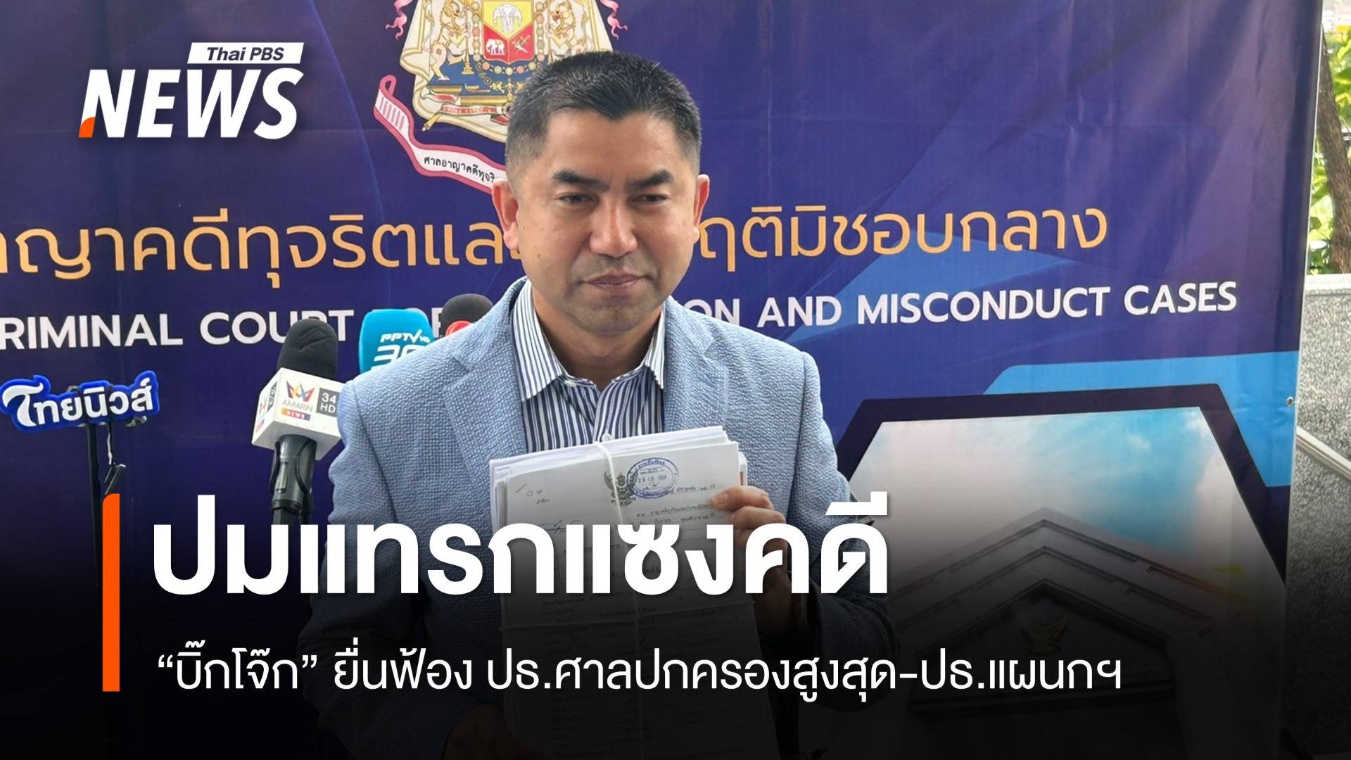 "บิ๊กโจ๊ก" ยื่นฟ้อง ปธ.ศาลปกครองสูงสุด-ปธ.แผนกฯ แทรกแซงคดี