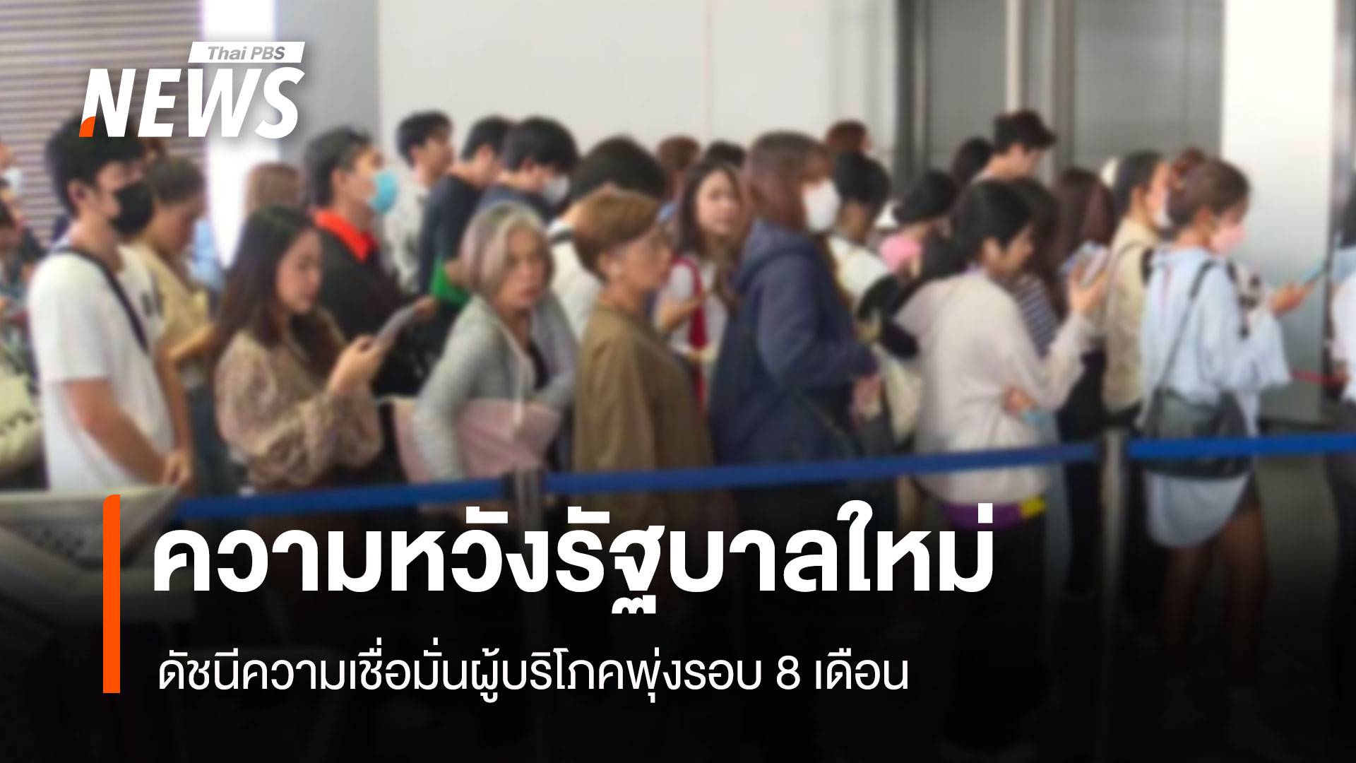 ความหวังรัฐบาลใหม่ ดัชนีความเชื่อมั่นผู้บริโภคพุ่งรอบ 8 เดือน 