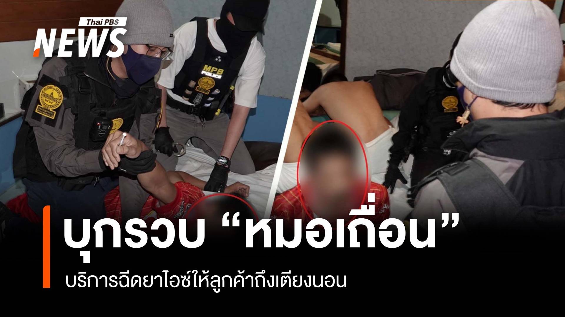 รวบ "หมอเถื่อน" บริการฉีดยาไอซ์ให้ลูกค้าถึงเตียงนอน