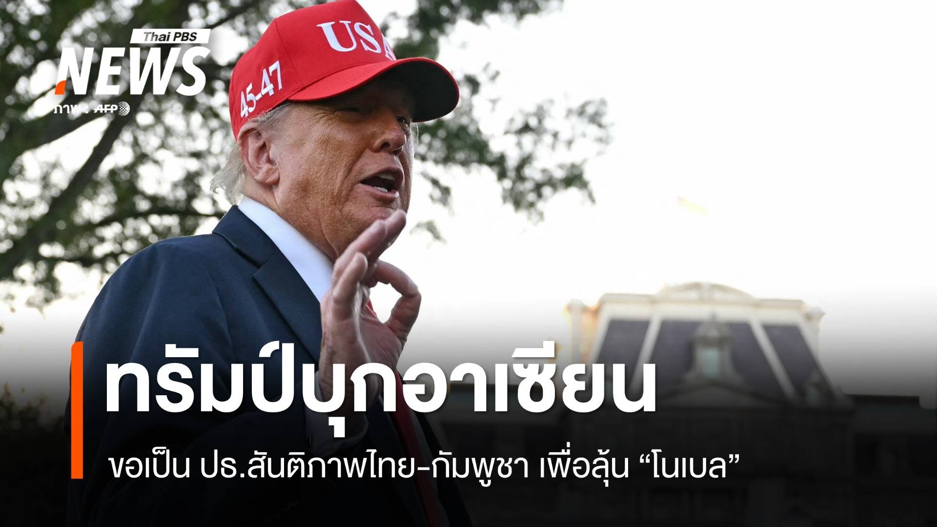 ทรัมป์บุกอาเซียน! ขอเป็น ปธ.สันติภาพไทย-กัมพูชา ลุ้น "โนเบล"