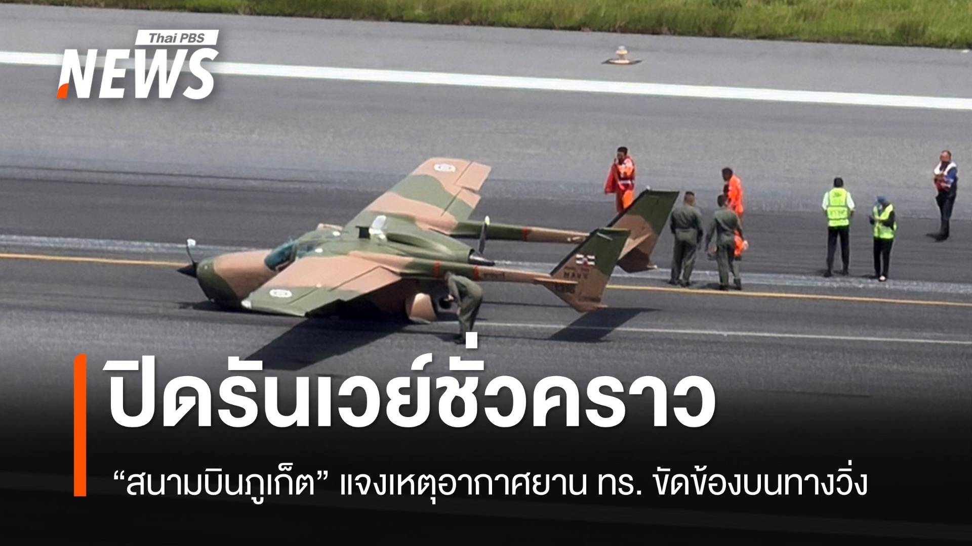 อากาศยาน ทร.ล้อไม่กางขณะลงจอดสนามบินภูเก็ต ปิดรันเวย์ชั่วคราว