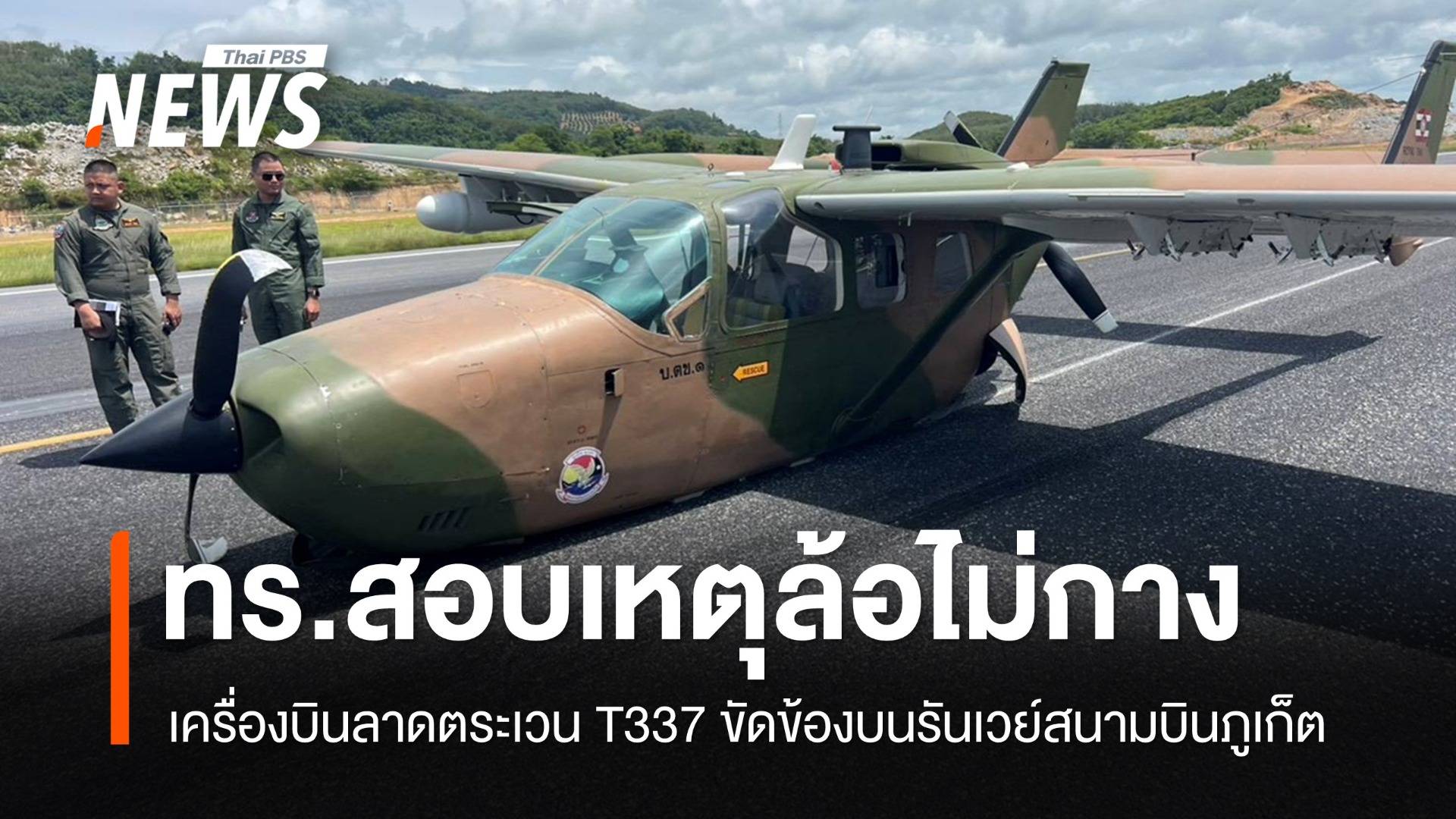 ทร.สอบสวนเหตุเครื่องบิน T337 ล้อไม่กาง-นักบินปลอดภัย